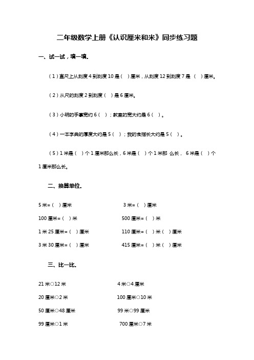 最新配套二年级数学上册《认识厘米和米》同步练习题