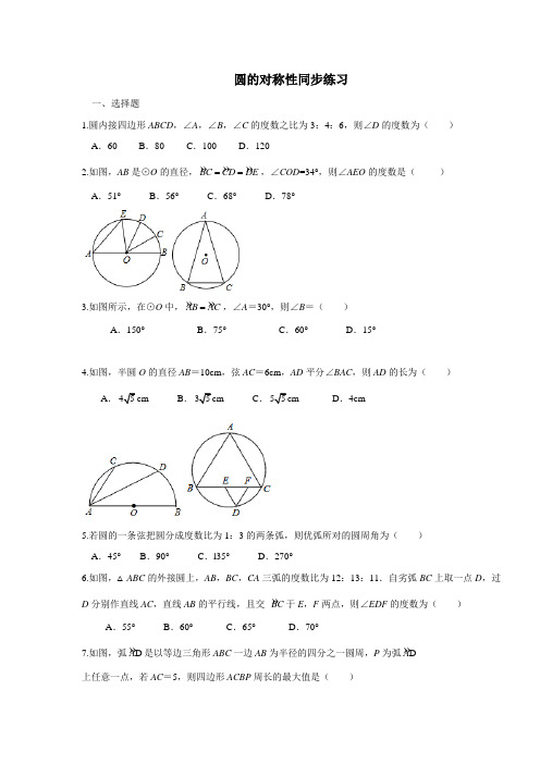 圆的对称性 课时练习含答案解析