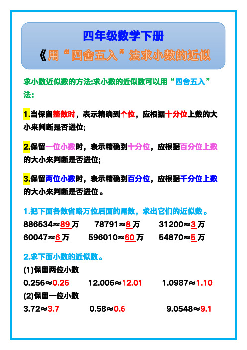 四年级数学下册《用“四舍五入”法求小数的近似数》!