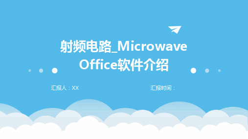 射频电路_Microwave Office软件介绍