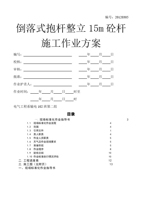 倒落式抱杆整立15m混泥土电杆施工方案-