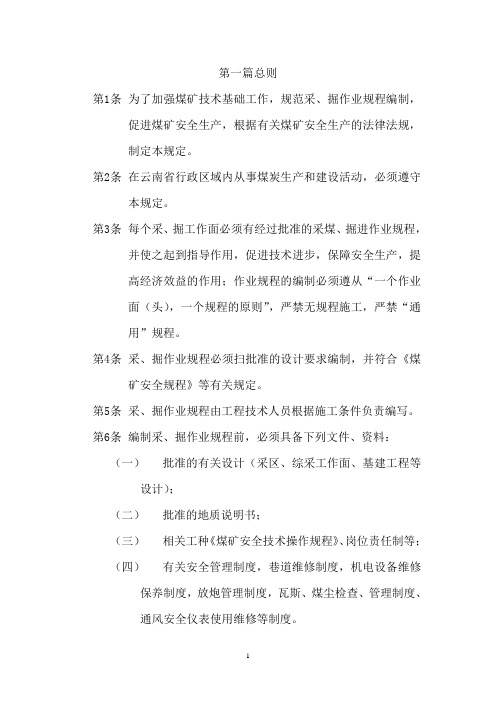 煤矿企业作业规程编制内容及要求