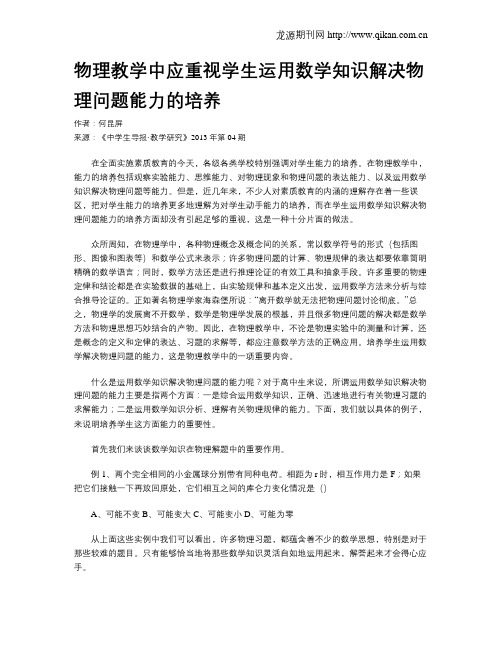 物理教学中应重视学生运用数学知识解决物理问题能力的培养