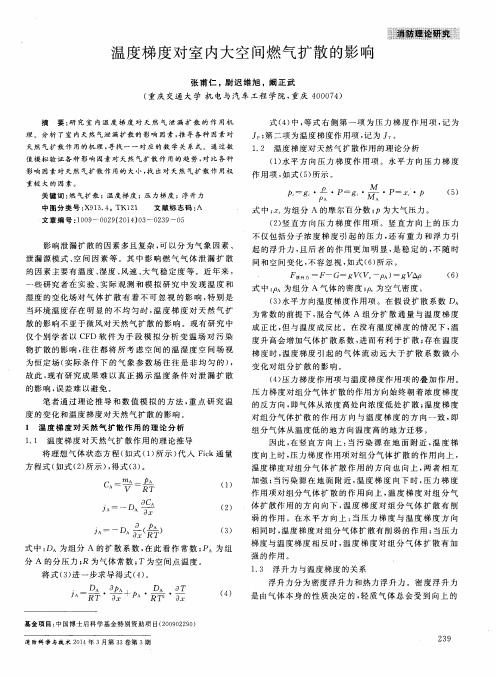 温度梯度对室内大空间燃气扩散的影响