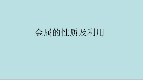 初中化学九年级上册 5.4 金属的性质及利用 课件 (17张PPT)