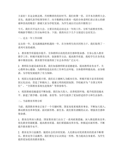 教师大会领导总结发言稿