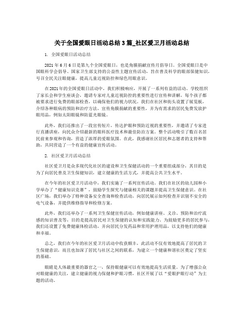 关于全国爱眼日活动总结3篇_社区爱卫月活动总结