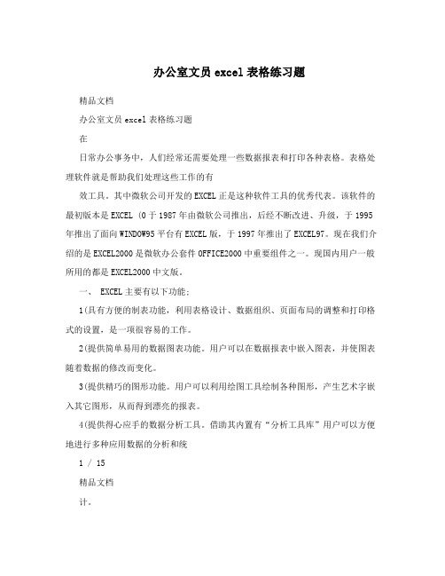 办公室文员excel表格练习题