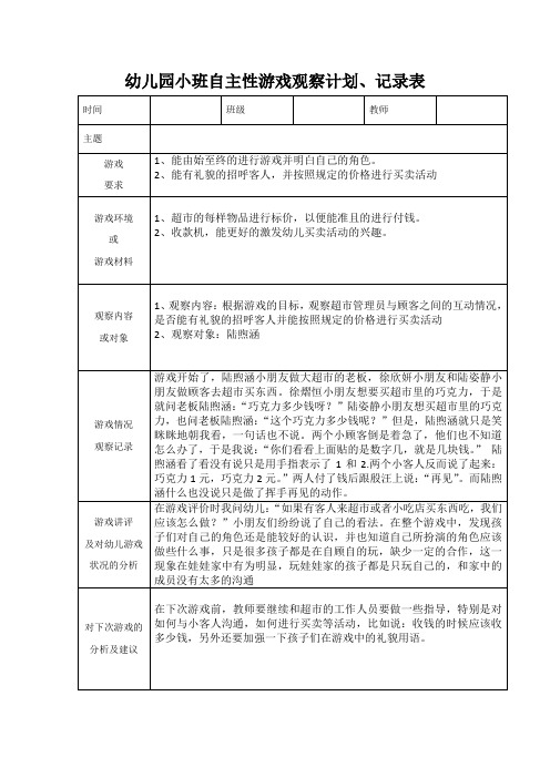 幼儿园小班自主性游戏观察计划、记录表