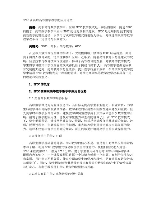 SPOC在高职高等数学教学的应用论文