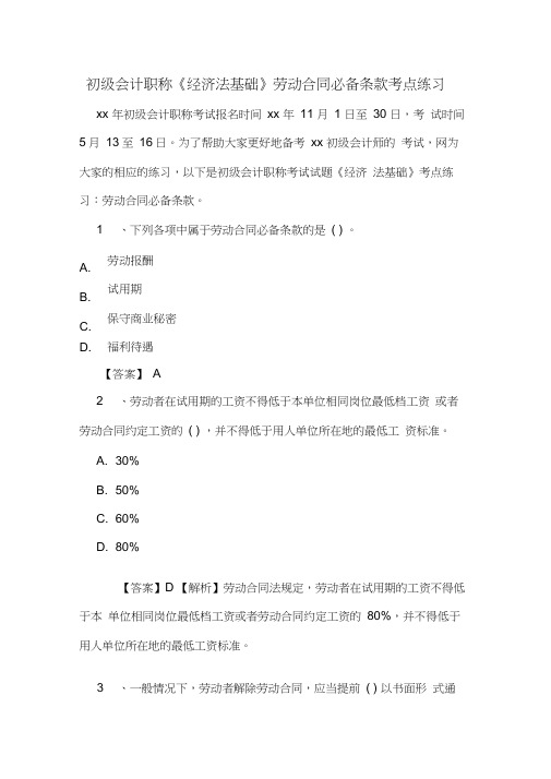 2020年初级会计职称《经济法基础》劳动合同必备条款考点练习