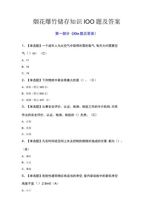 烟花爆竹储存知识200题及答案