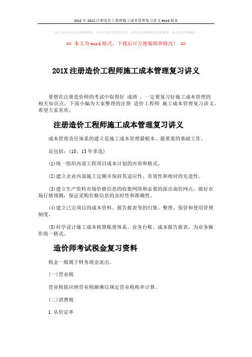 2018年201X注册造价工程师施工成本管理复习讲义word版本 (4页)