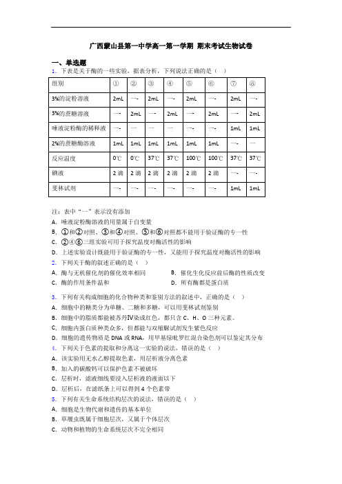 广西蒙山县第一中学高一第一学期 期末考试生物试卷