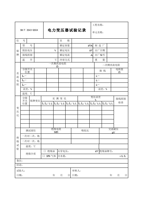 3543-G504电力变压器试验记录