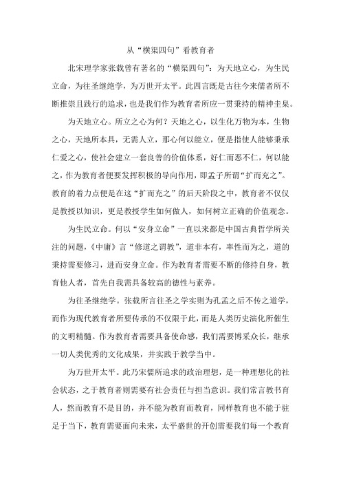 从“横渠四句”看教育者