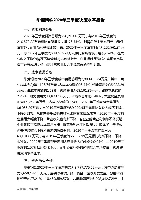 华菱钢铁2020年三季度决策水平分析报告