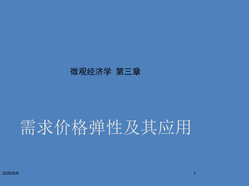 微观经济学第三章需求价格弹性及其应用