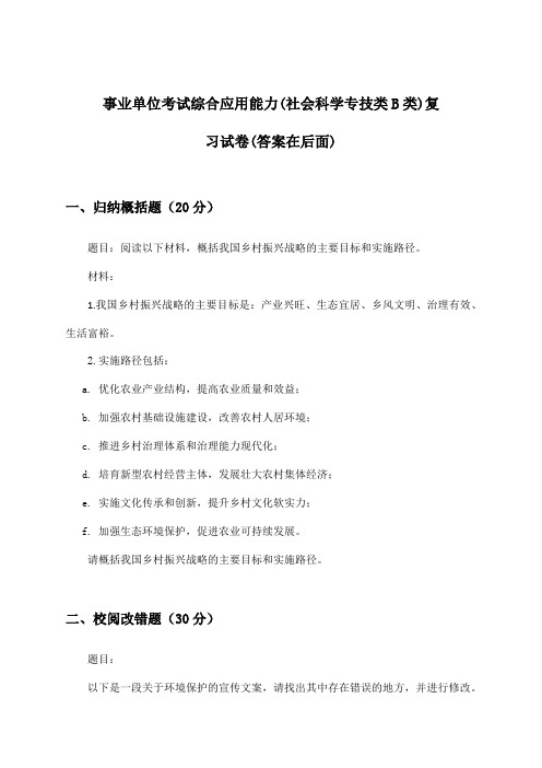 事业单位考试(社会科学专技类B类)综合应用能力试卷与参考答案