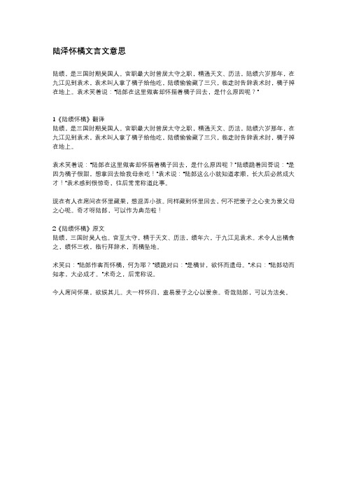 陆泽怀橘文言文意思