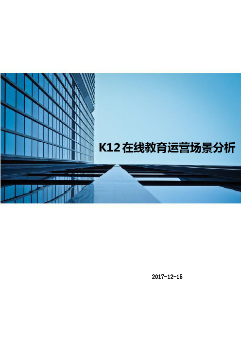 K12在线教育运营场景分析