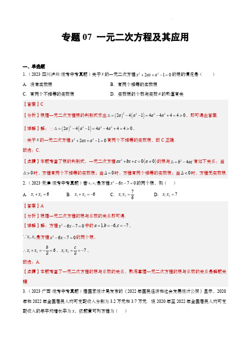 2023年中考数学真题分项汇编(全国通用)：专题07 一元二次方程及其应用(解析版)