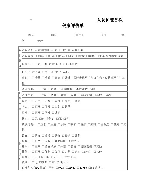 入院护理首次健康评估单