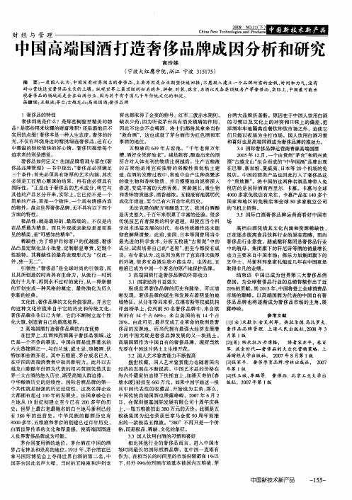 中国高端国酒打造奢侈品牌成因分析和研究