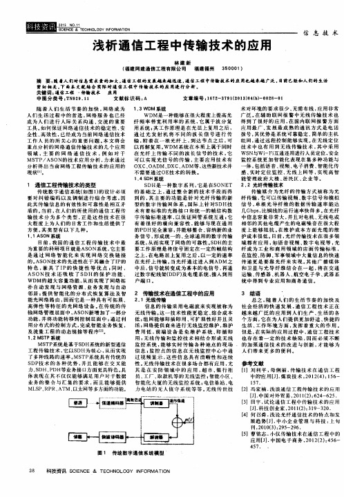 浅析通信工程中传输技术的应用