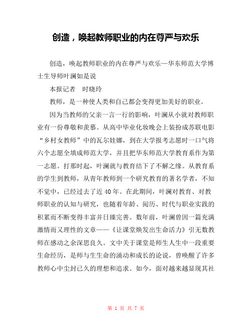 创造,唤起教师职业的内在尊严与欢乐 