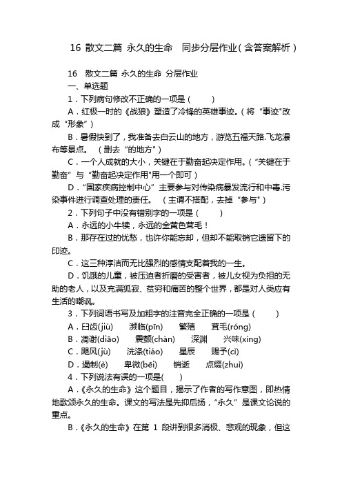 16散文二篇永久的生命同步分层作业(含答案解析)