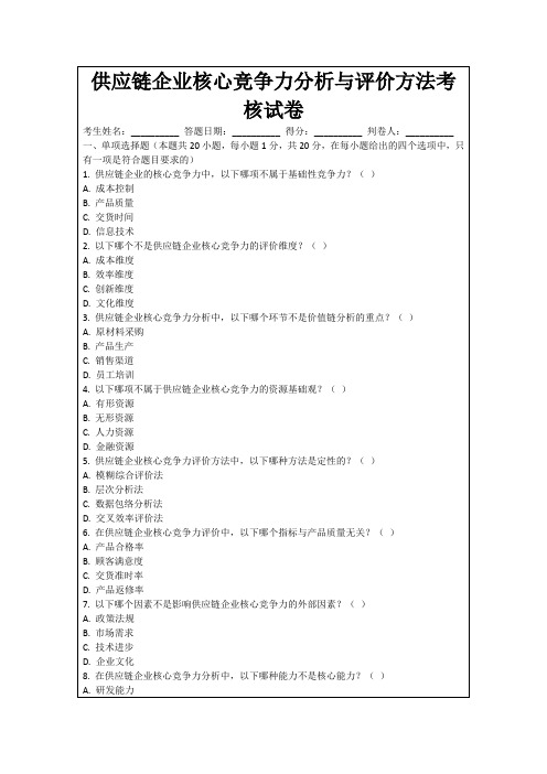 供应链企业核心竞争力分析与评价方法考核试卷