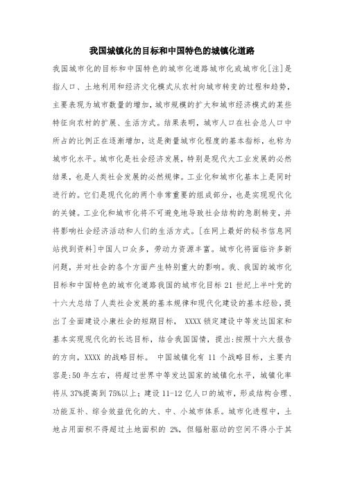 我国城镇化的目标和中国特色的城镇化道路.doc