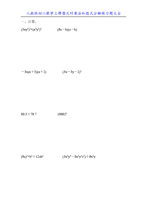 人教版初二数学上册整式的乘法和因式分解练习题大全100