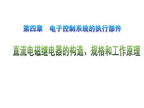 直流电磁继电器的构造、规格和工作原理