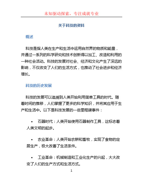 关于科技的资料