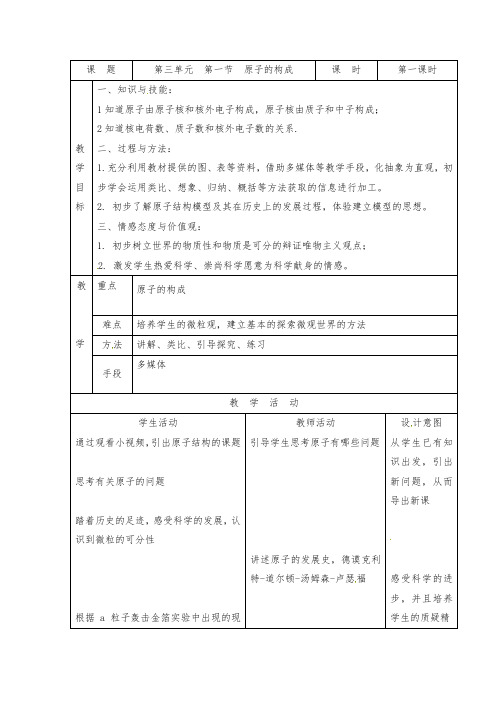 初中化学_原子的结构教学设计学情分析教材分析课后反思