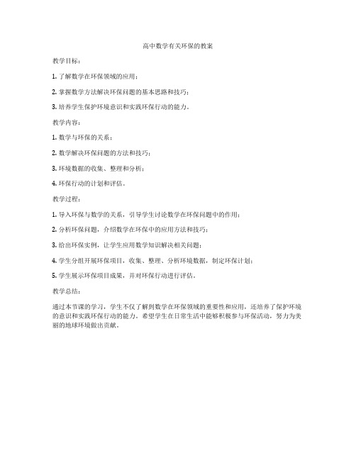 高中数学有关环保的教案