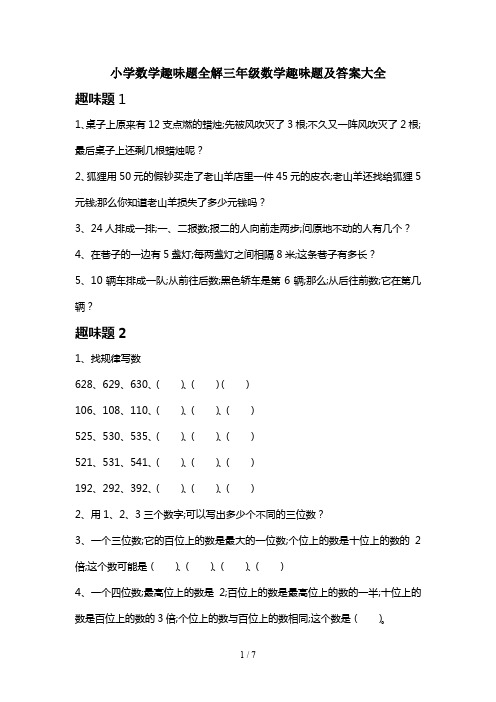 小学数学趣味题全解三年级数学趣味题及答案大全