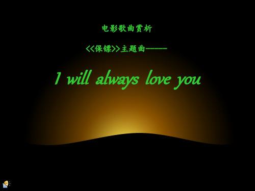 英文电影歌曲赏析I will always love you