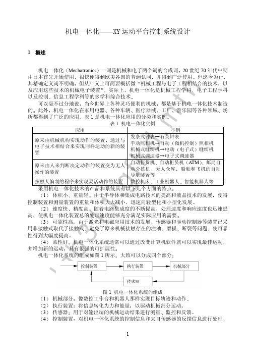 机电一体化XY运动平台控制系统设计