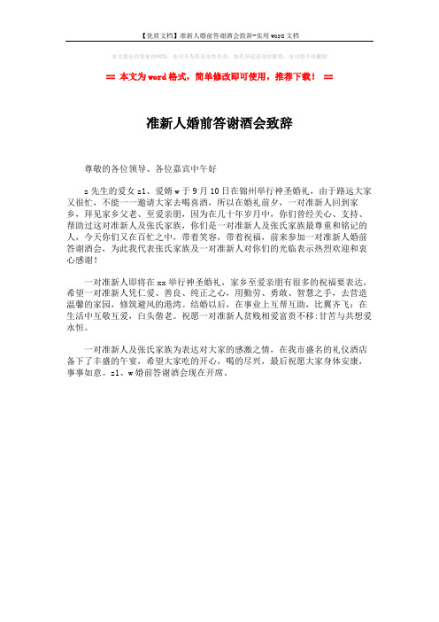 【优质文档】准新人婚前答谢酒会致辞-实用word文档 (1页)