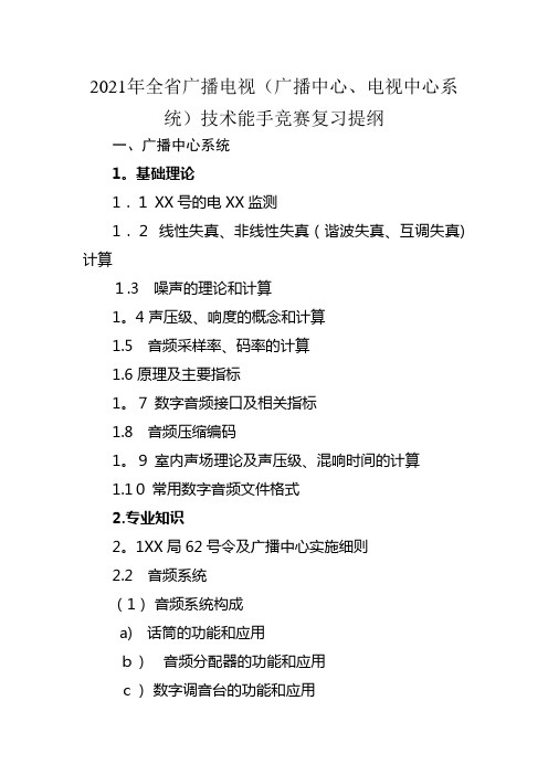 2021年全省广播电视广播中心、电视中心系统技术能手竞赛复