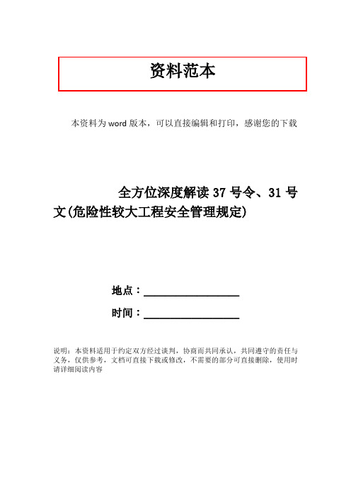 全方位深度解读37号令、31号文(危险性较大工程安全管理规定)