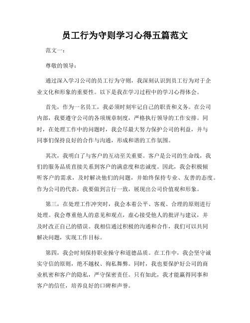 员工行为守则学习心得五篇范文