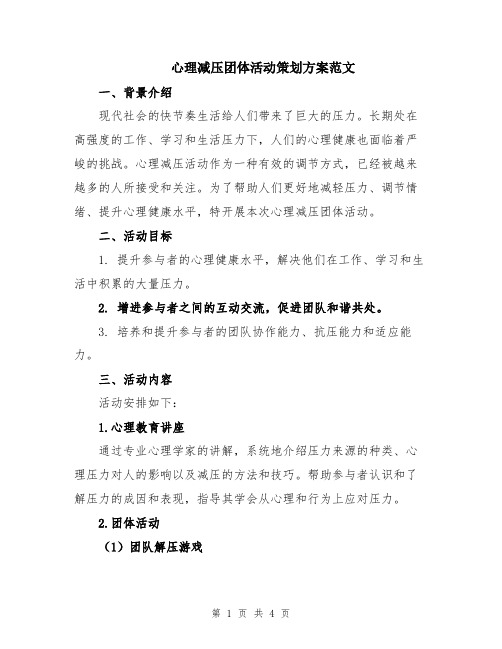 心理减压团体活动策划方案范文