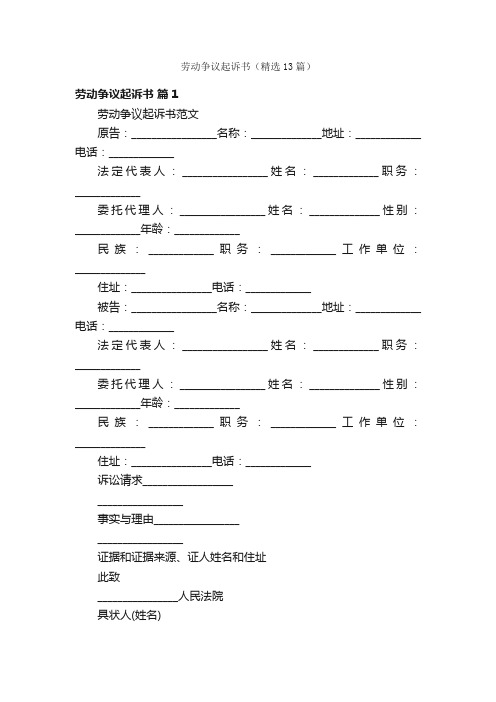 劳动争议起诉书（精选13篇）