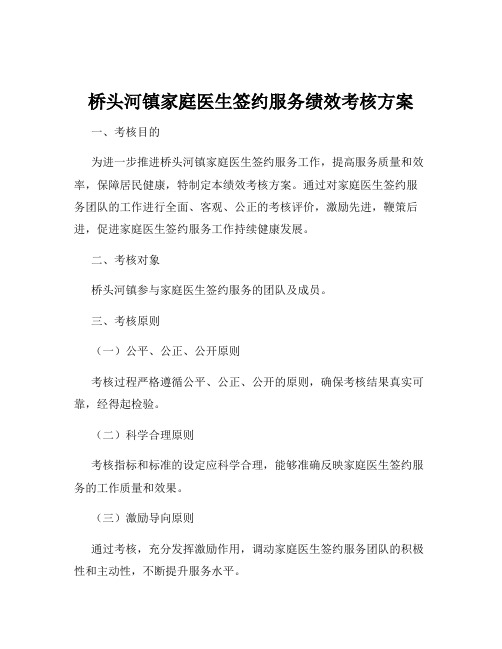 桥头河镇家庭医生签约服务绩效考核方案