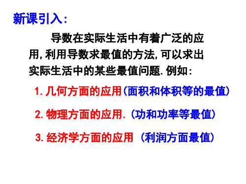 高二数学导数在实际生活中的应用2(PPT)4-4