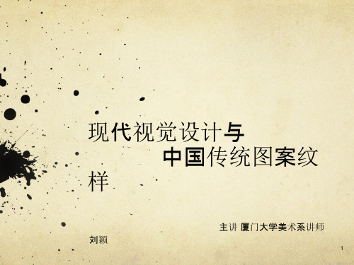 中国传统纹样 (2)ppt课件